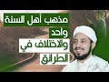 مذهب أهل السنة واحد والاختلاف في الطرائق د سيف العصري