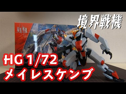 【境界戦機】ついに主役機登場！HG 1/72 メイレスケンブ【プラモデル】