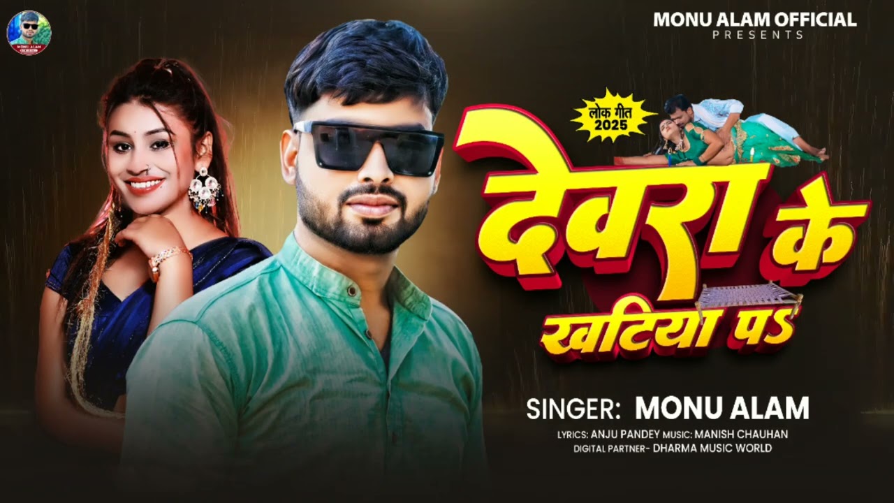 Monu Alam - Devara Ke Khatiya P - Viral Bhojpuri Song - देवरा के खटिया पs - Monu Alam New Song 2025