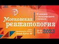 Анонс: III Конгресс с международным участием «Московская ревматология»