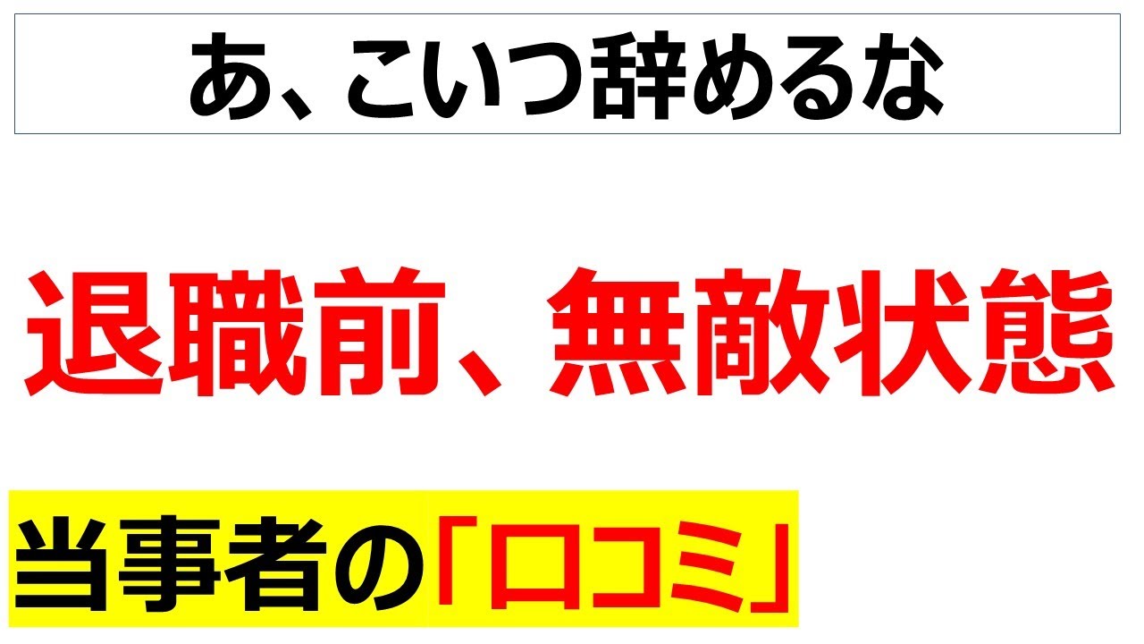 [半沢直樹]退職前の清々しい気持ちに関する口コミを20件紹介します