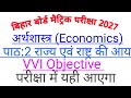 बिहार बोर्ड क्लास 10th 2027 पाठ:2 राज्य एवं राष्ट्र की आय का vvi objective questions /Ecomics 