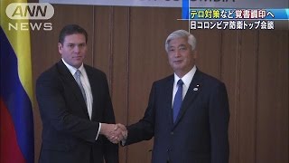 日・コロンビア「防衛交流」覚書調印を目指す(15/03/15)