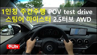 스팅어 마이스터 2.5 터보 AWD 1인칭 주간주행, 2021 KIA Stinger Meister 2.5 T-GDi AWD POV test drive