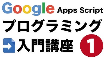 Google Apps Script プログラミング入門講座 #1 ライブ配信アーカイブ