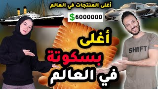 أغلى 4 أشياء في العالم صنعت للأغنياء فقط تايتنك الكافيار الأبيض