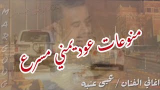 اغاني عود يمني مسرع يحيى عنبه ٢٣