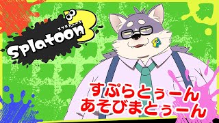 【Splatoon3】ぶんぶん☆ぱぶろ　－若葉を添えて－