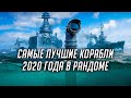 ✔️ ЛУЧШИЕ КОРАБЛИ 2020 ГОДА 👍 ВЫБИРАЕМ ВМЕСТЕ World of Warships