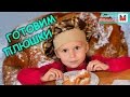 Плюшки - Мастер класс, Дети Учатся готовить Кафе Буфет Донецк Learning to cook Bun - Master classes