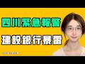 四川緊急報警，建設銀行暴雷？！就業危機已經到什麼程度了，比美國大蕭條可怕得多！？七七叭叭TALK第938期20260812