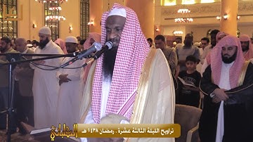 تراويح الليلة الثالثة عشرة برواية شعبة عن عاصم . رمضان 1438 هـ للشيخ عادل الكلباني