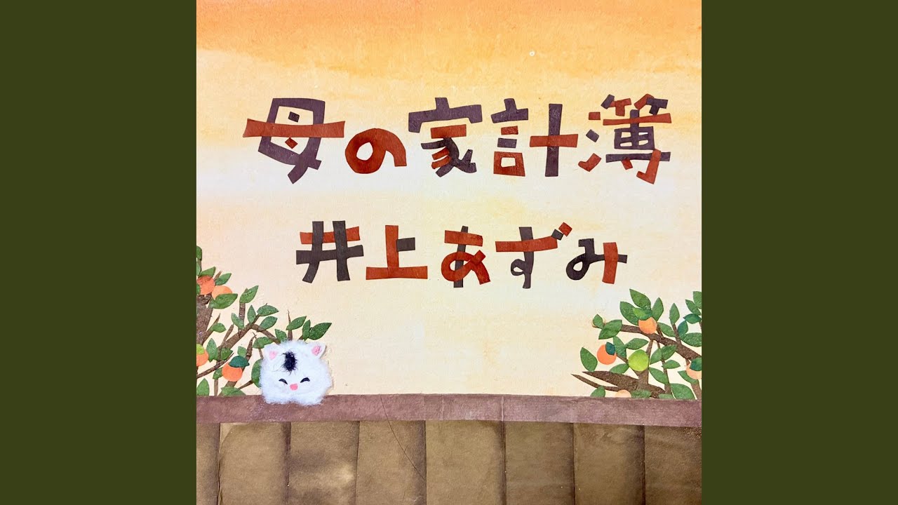 母の家計簿 - YouTube