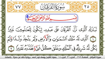 سورة الفرقان مكتوبة يوسف نوح احمد برواية خلف عن حمزة بالسكت العام