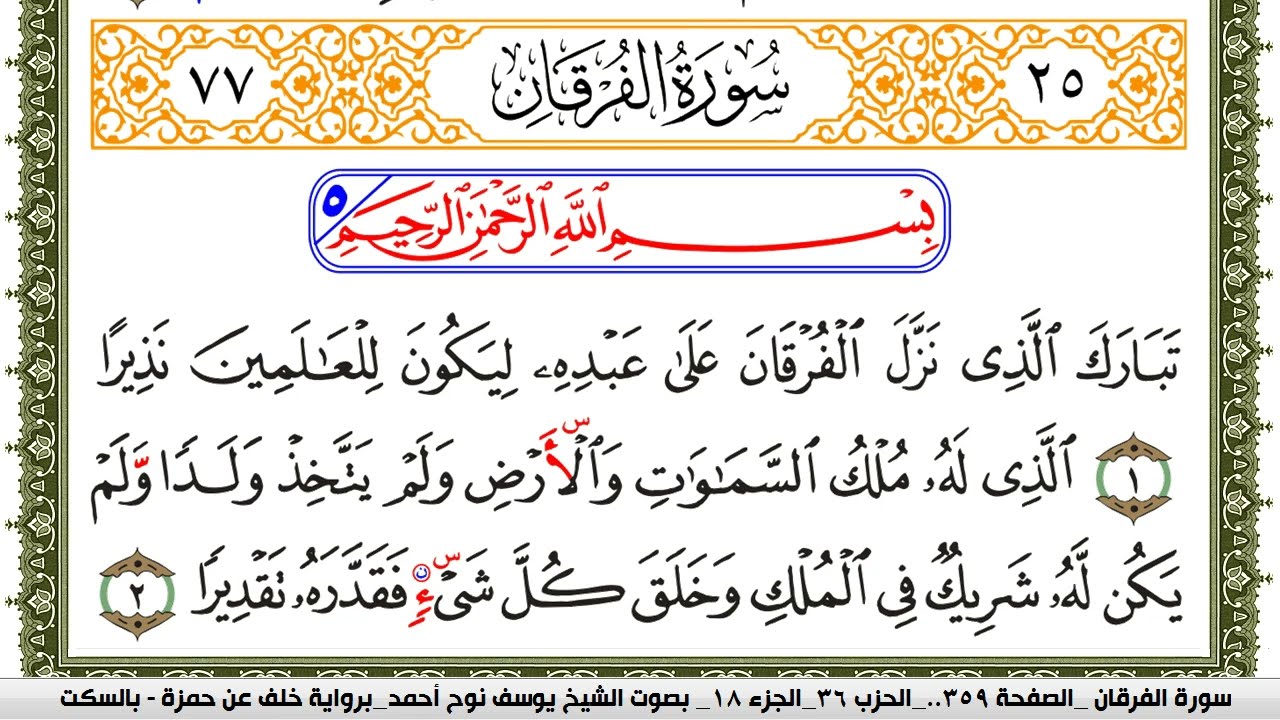 سورة الفرقان مكتوبة يوسف نوح احمد برواية خلف عن حمزة بالسكت العام