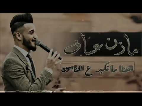 احنا ما نكبر ع الناس مازن عساف