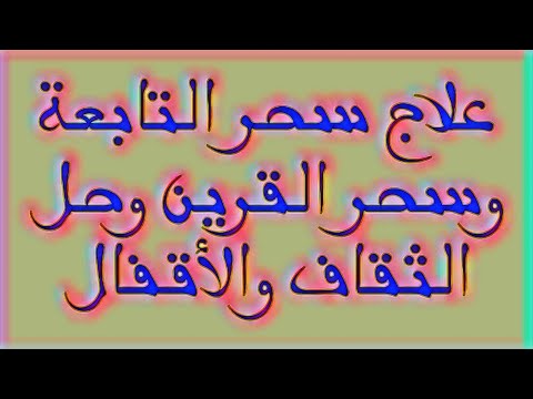 علاج سحر التابعة وسحر القرين وحل الثقاف والأقفال