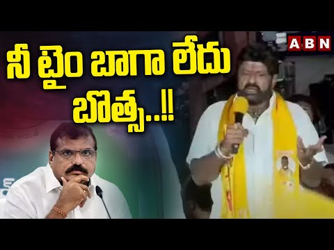 నీ టైం బాగా లేదు బొత్స..!! | Balakrishna Mass Warning To botsa satyanarayana | ABN - ABNTELUGUTV