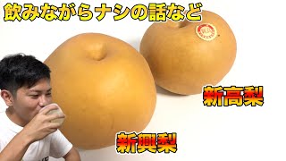 【梨の切り方】新高と新興梨について解説！食レポ！特徴など！【プレゼントで大量の梨が届いた】Explain about Niitaka and Nitaka pears! Food report!