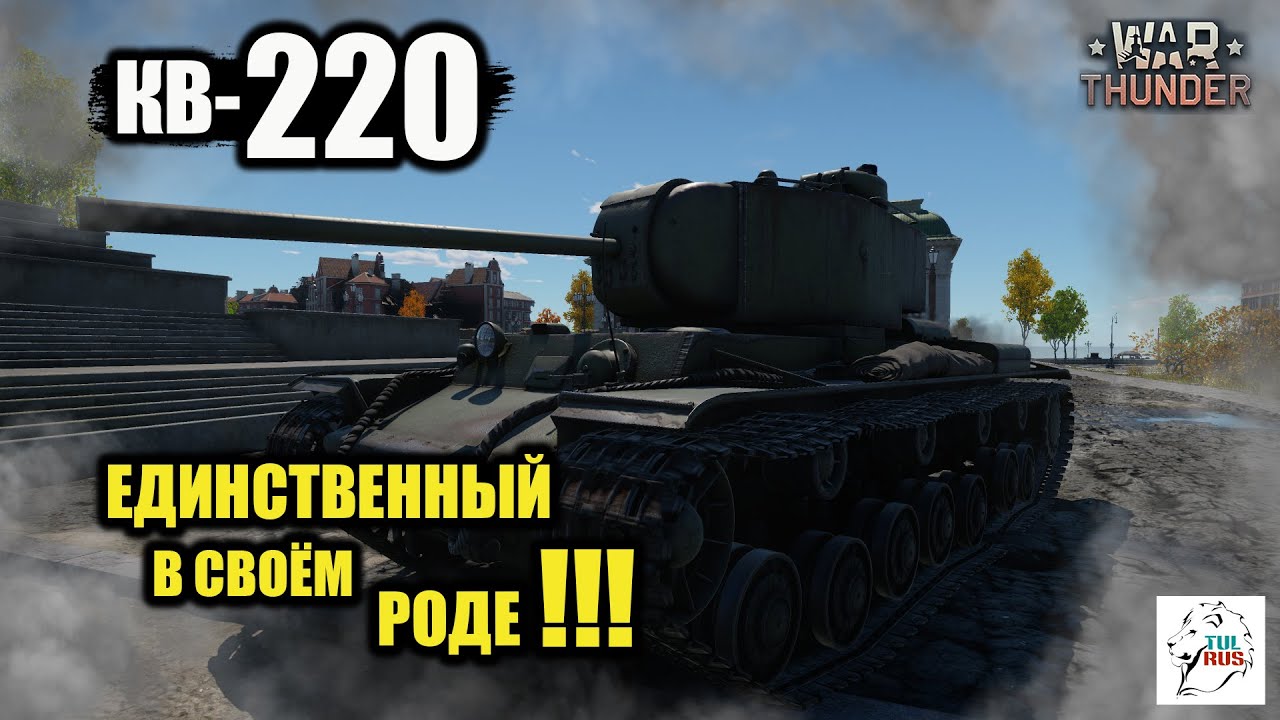 КВ-220 - Единственный в своём роде!!! - YouTube