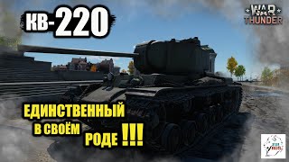 КВ-220  -  Единственный в своём роде!!!