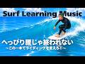 【SurfLearningMusic】へっぴり腰じゃ終われない|本当に正しい低重心でライディングを変えろ!