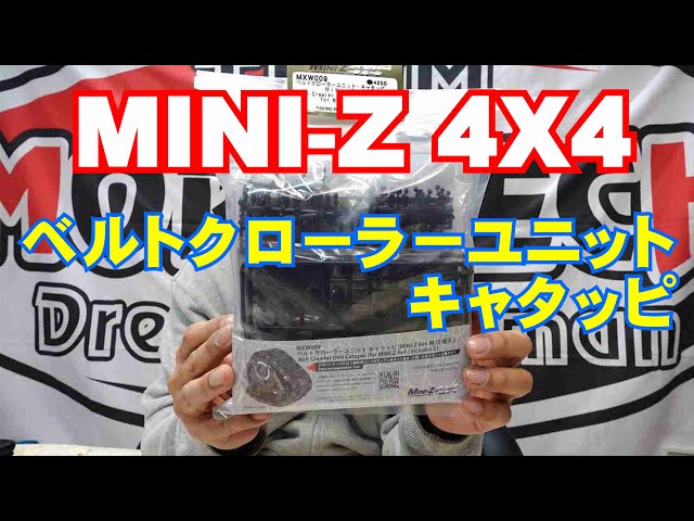 ベルトクローラーユニットキャタッピ（MINI-Z 4x4用/2個)×2 set ベルトクローラーユニットキャタッピ（MINI-Z 4x4用/2個)×2 set
