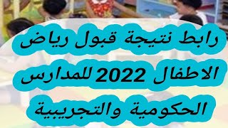 رابط نتيجة قبول رياض الاطفال 2022 للمدارس الحكومية والتجريبية