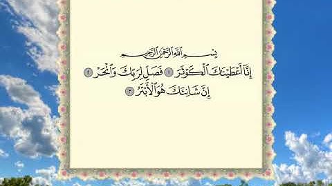 سورة الكوثر |القارئ عبدالرحمن العوسي |المصحف المرتل