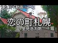 里見浩太朗/恋の町札幌【うたスキ動画】