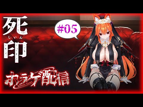 【ホラーゲーム配信】死印　#05