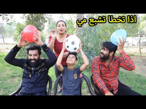 اقوه تحدي النفاخ الي يخطا ينترس مي منو الشخص الي شبع مي