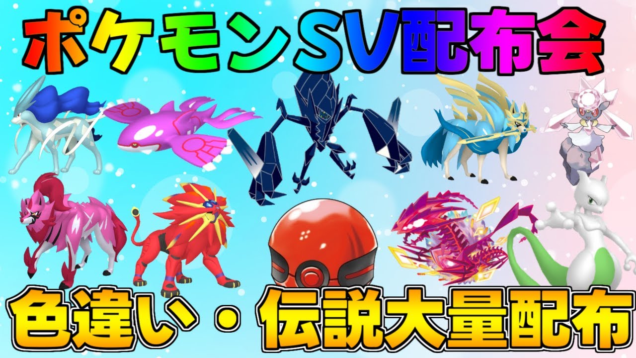 ポケモンSV 激レア色違い・伝説配布会 #ポケモン #配布 #色違い