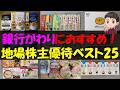 【名産】銀行がわりにおすすめ！地場株主優待ベスト25【株主優待】【貯金】
