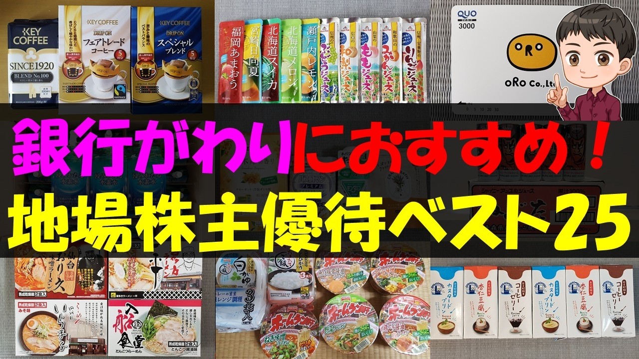 【名産】銀行がわりにおすすめ！地場株主優待ベスト25【株主優待】【貯金】