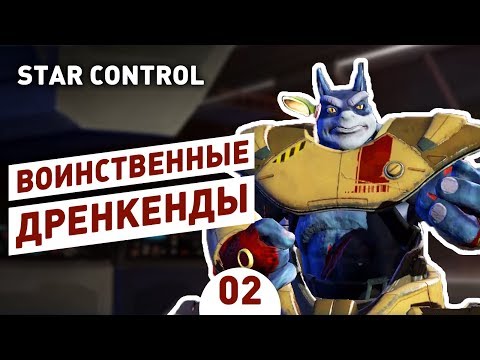 Видео: ВОИНСТВЕННЫЕ ДРЕНКЕНДЫ! - #2 STAR CONTROL: ORIGINS ПРОХОЖДЕНИЕ