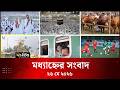 Deepto News | দীপ্ত মধ্যাহ্নের সংবাদ | ২৬ মে ২০২৬ | Full News