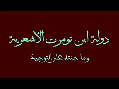 دولة ابن تومرت