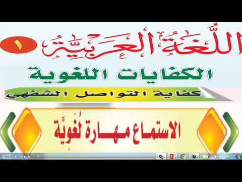 الاستماع مهارة لغوية كفايات1 أول ثانوي الوحدة الخامسة Youtube