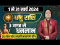 धनु राशि मार्च की 5 बड़ी भविष्यवाणी ll Dhanu Rashi March 2024