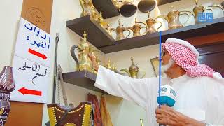 ادوات القهوة والكيف قديماً متحف ام الدوم الوطني والشاعر علي بن جهز الذيابي