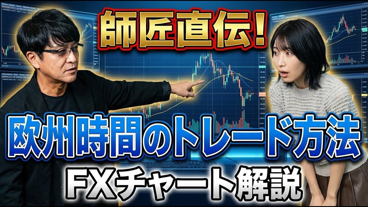 【FXチャート解説】師匠直伝！欧州時間のトレード方法