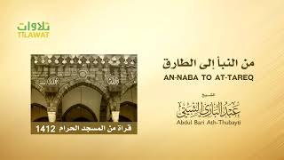 من النبأ إلى الطارق من تراويح الحرم المكي 1412 - الشيخ عبد الباري الثبيتي
