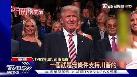 共和黨全國大會開幕 川普一家天天開講