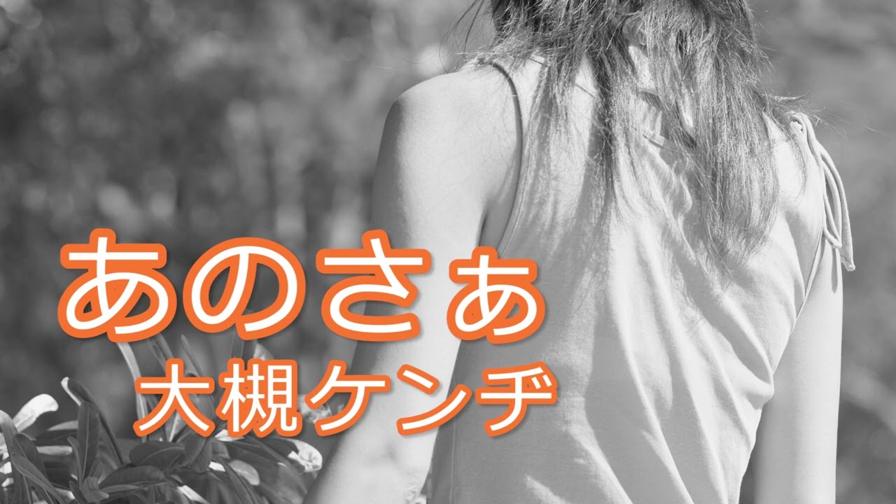 Obejrzyj 「あのさぁ」大槻ケンヂ（高音質） w YouTube