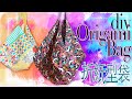 DIY Origami tote Bag🛍 折紙型袋、15 mins 完成、兩面用 、新手必做！