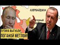 Эрдоган поставил жирную точку в амбициях Путина на Кавказе