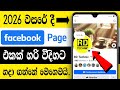 How to create a Facebook Page in Sinhala | මුදල් උපයන Facebook Page එකක් හදමු | 2026 