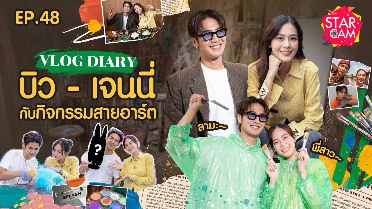 Star Cam EP.48 l Exclusive VLOG ‘บิว ณัฐพล - เจนนี่ ชยิสรา’ กับกิจกรรมสายอาร์ต