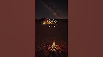 إن وعد الله حق #تلاوة_خاشعة #ياسر_الدوسري #اكسبلور #foryou #اكسبلورفولو
